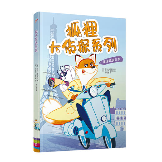 狐狸大侦探系列：美术馆盗窃案 动物小说 侦探小说 狐狸 侦探 法国 俄国 绘画3000259 商品图0
