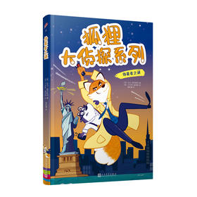 狐狸大侦探系列：伪装者之谜 动物小说 侦探小说 狐狸 侦探 亚马孙雨林 探险3000261