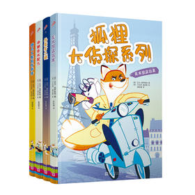 狐狸大侦探系列：神秘香水配方|伪装者之谜|甜点大赛离奇事件|美术馆盗窃案 （4本套装）7000073