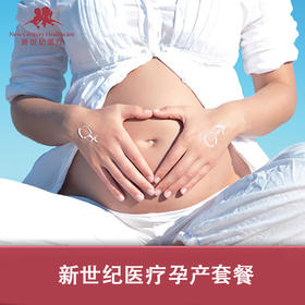 【北京】新世纪妇儿-大孕周优惠产检分娩套餐