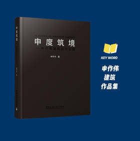申度筑境——申作伟建筑创作实践