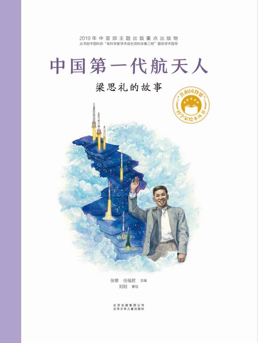 《共和国脊梁-科学家绘本丛书》（全8册）| 仁意图书 商品图2