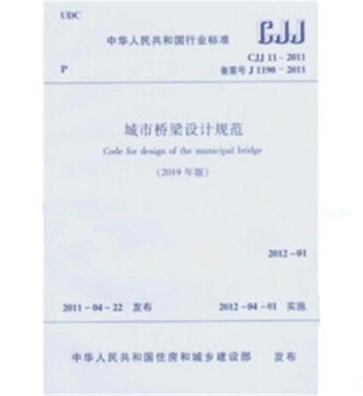 城市桥梁设计规范（2019年版）CJJ 11-2011 商品图0