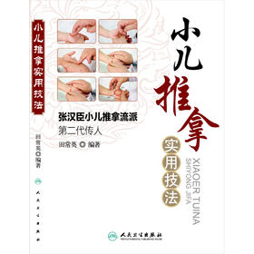 小儿推拿实用技法
