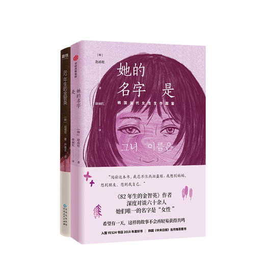 82年生的金智英+她的名字是 套装2册 赵南柱 著 商品图0