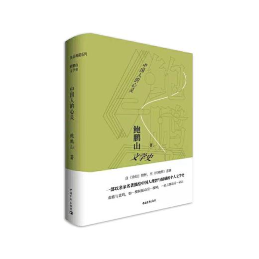 《鲍鹏山文学史·中国人的心灵》鲍鹏山著（签名本） 商品图0