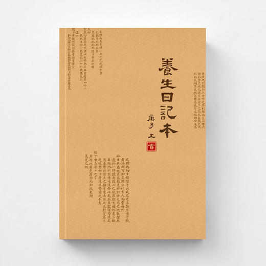 2020庚子年正安养生日记本（上下全套） 商品图1