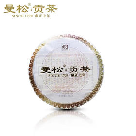 2016年曼松贡茶饼茶（100g礼盒/提装）