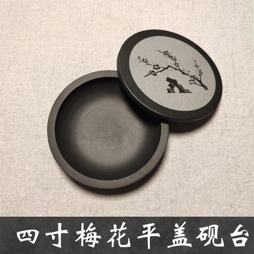 四寸梅花平盖砚台，赠送精品墨条 商品图1