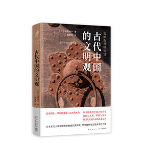 古代中国的文明观
