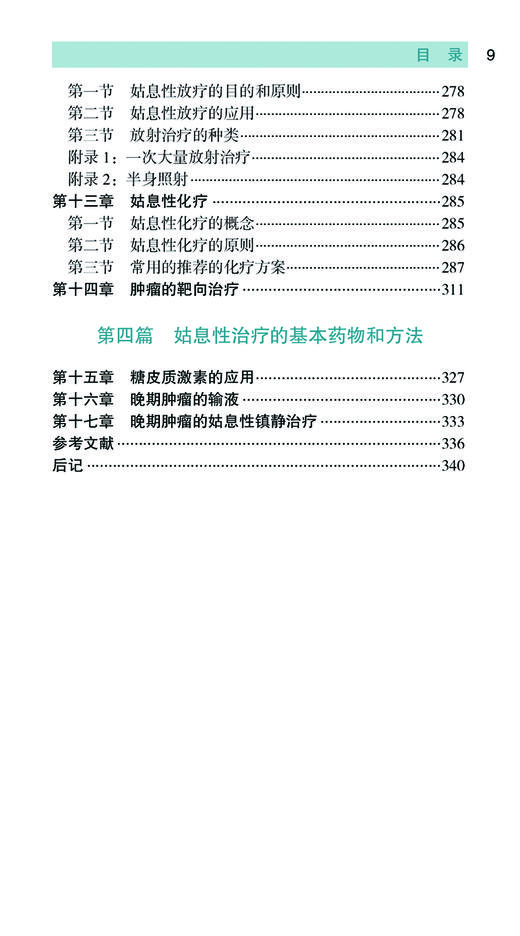 《实用晚期恶性肿瘤综合治疗手册（第2版）（恶性肿瘤综合防治）》殷东风 高宏 主编 商品图3