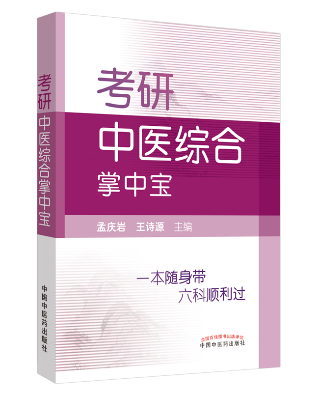 考研中医综合掌中宝【孟庆岩,王诗源】