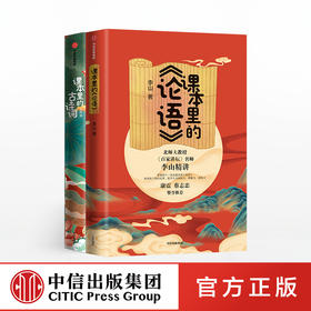 见识少年·给小学生的大师国学课(套装共2册） 课本里的古诗词+课本里的论语 谢琰李山 著  中信出版社图书 正版