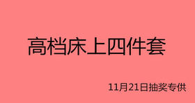 高档床上四件套-11月21日抽奖专用