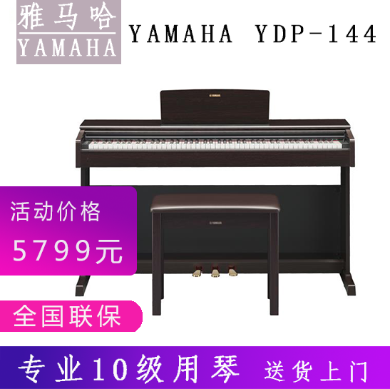 雅马哈电钢琴YDP-144电子钢琴数码钢琴88键重锤成人专业