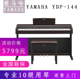 雅马哈电钢琴YDP-144电子钢琴数码钢琴88键重锤成人专业