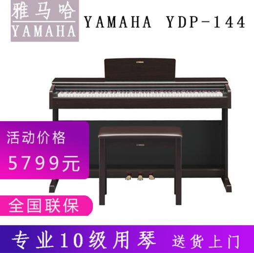 雅马哈电钢琴YDP-144电子钢琴数码钢琴88键重锤成人专业 商品图0