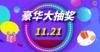11月21日豪华大抽奖-hot 商品缩略图0