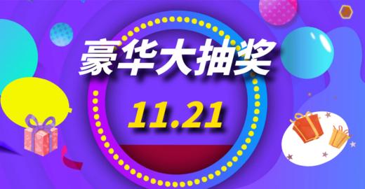 11月21日豪华大抽奖-hot 商品图0