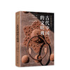 古代中国的文明观 商品缩略图1