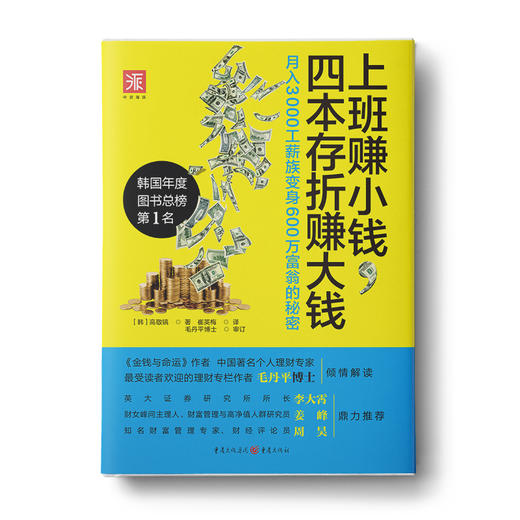 上班赚小钱，四本存折赚大钱：月入3000工薪族变身600万富翁的秘密 商品图0