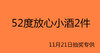 52度小酒2件-11月21日抽奖专供 商品缩略图0