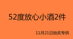 52度小酒2件-11月21日抽奖专供