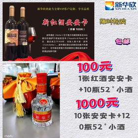 红酒安安卡送52度小酒