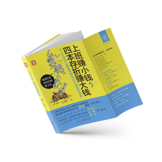 上班赚小钱，四本存折赚大钱：月入3000工薪族变身600万富翁的秘密 商品图2