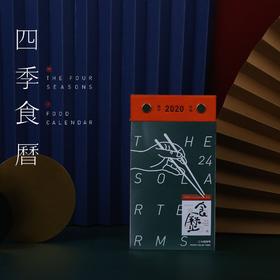 日历馆：《四季食历2020》日历办公可手撕 创意桌面办公 食谱台历