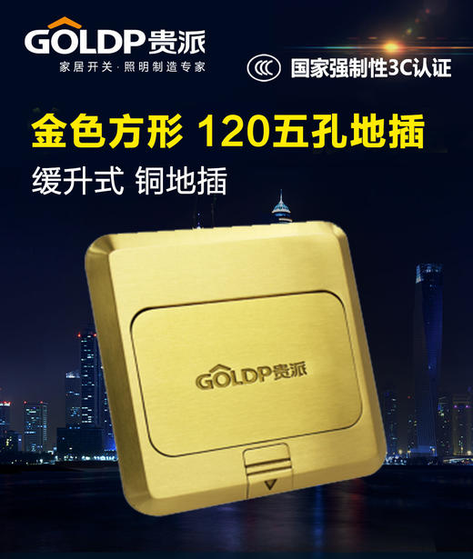 贵派 方形金色缓升式120五孔 地插 商品图0