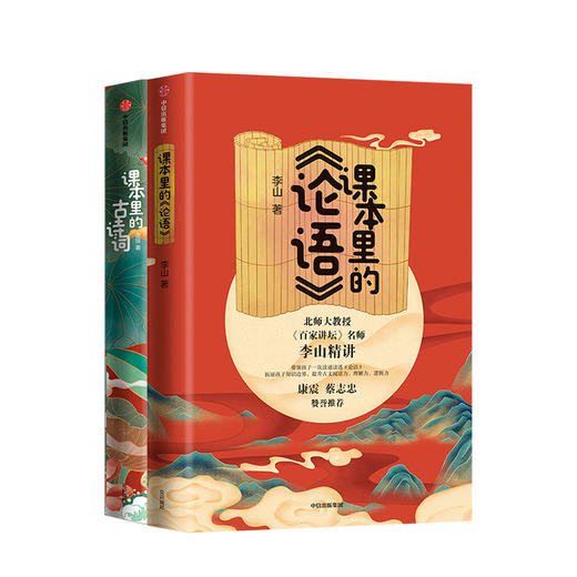 见识少年·给小学生的大师国学课(套装共2册） 课本里的古诗词+课本里的论语 谢琰李山 著  中信出版社图书 正版 商品图1