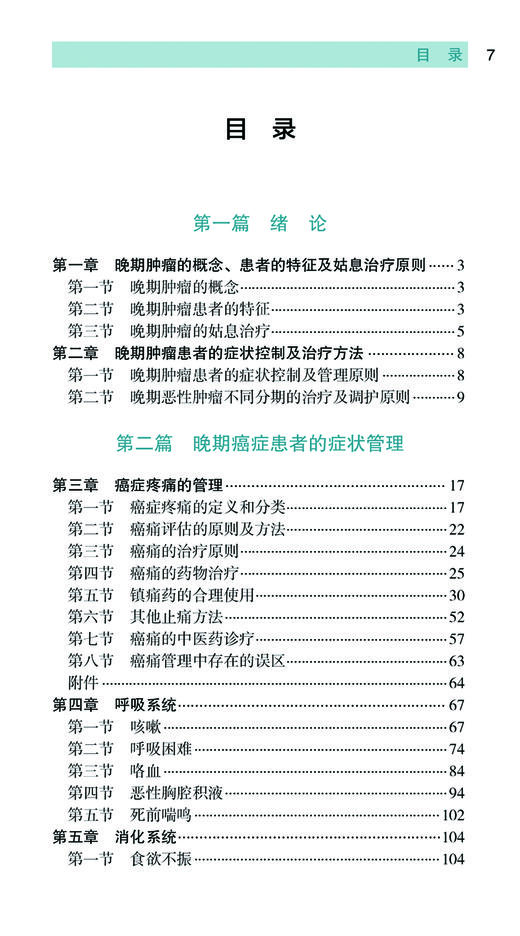 《实用晚期恶性肿瘤综合治疗手册（第2版）（恶性肿瘤综合防治）》殷东风 高宏 主编 商品图1
