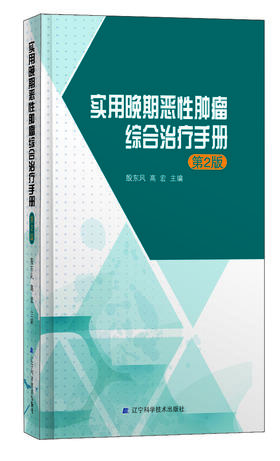 《实用晚期恶性肿瘤综合治疗手册（第2版）（恶性肿瘤综合防治）》殷东风 高宏 主编