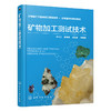 矿物加工测试技术 商品缩略图0