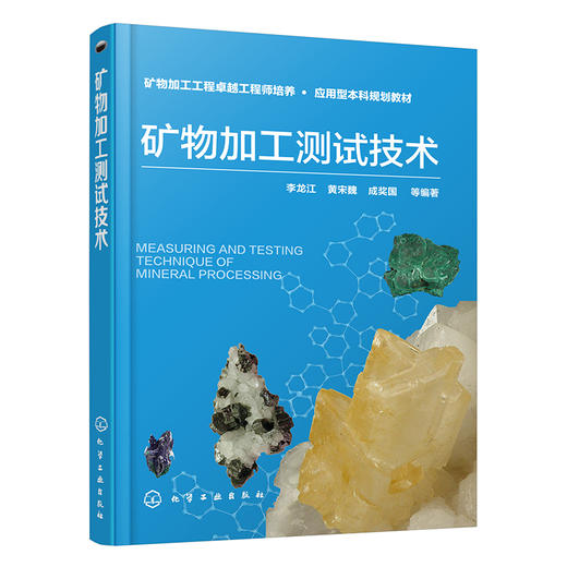 矿物加工测试技术 商品图0