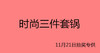 时尚三件套锅-11月21日抽奖专用 商品缩略图0