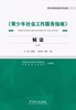 《青少年社会工作服务指南》解读 商品缩略图0