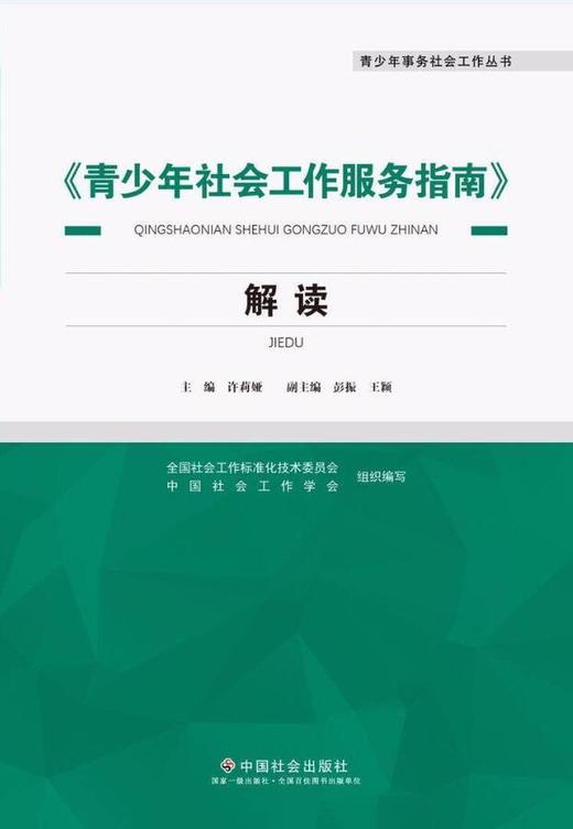 《青少年社会工作服务指南》解读 商品图0