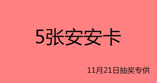 5张安安卡-11月21日抽奖专用 商品图0