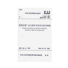 CJJ30-2009 粪便处理厂运行维护及其安全技术规程
