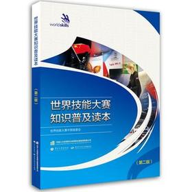 世界技能大赛知识普及读本（第二版）