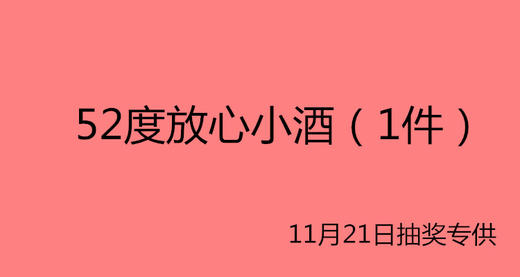 52度小酒1件-11月21日抽奖专用 商品图0
