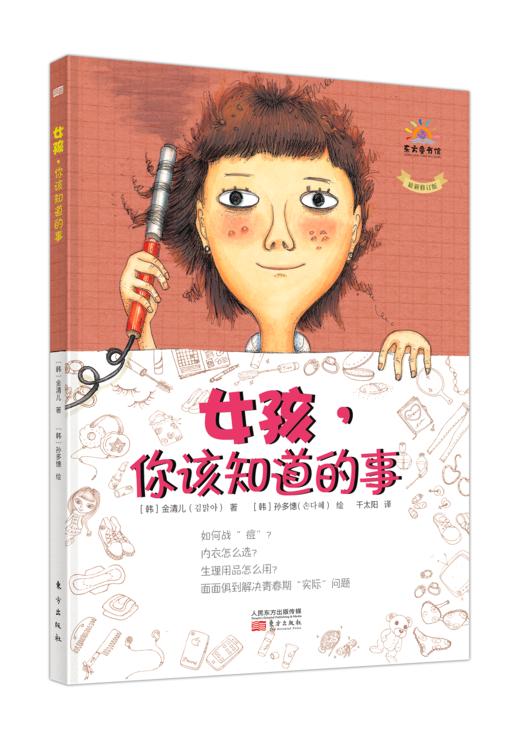 女孩，你该知道的事+女儿、儿子的性教育 商品图1