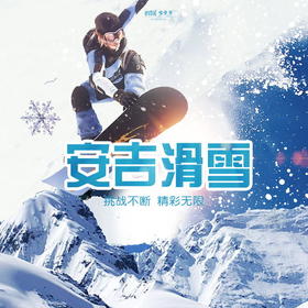 【妈网亲子】 1/18  安吉滑雪一日//// 想滑雪，何必去北方！这个冬季，一起去安吉！滑一次雪，留一路欢笑，陶醉于雪野~