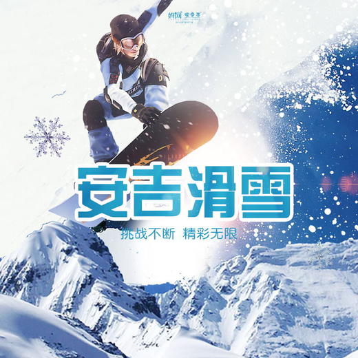 【妈网亲子】 1/18  安吉滑雪一日//// 想滑雪，何必去北方！这个冬季，一起去安吉！滑一次雪，留一路欢笑，陶醉于雪野~ 商品图0