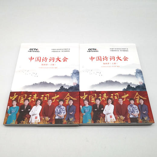 《中国诗词大会》（第四季上下册）全两册 商品图1