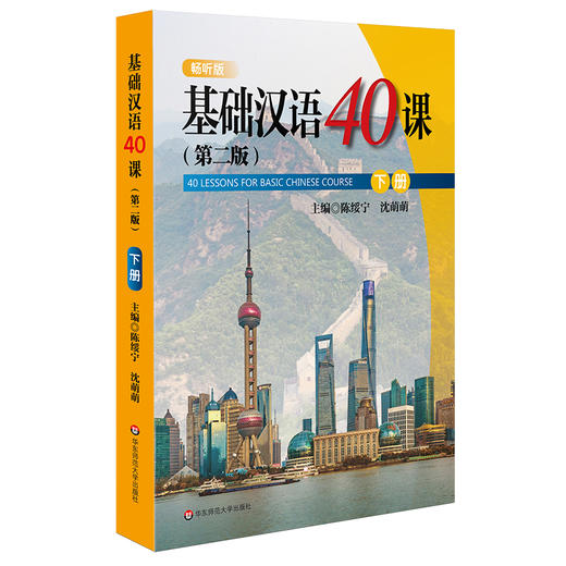 基础汉语40课 下册 第二版 陈绥宁 国际汉语进修生 外国留学生基础汉语教材 对外汉语基本教材 商品图0