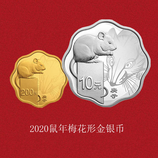 2020鼠年金银币（彩色、梅花） 商品图1