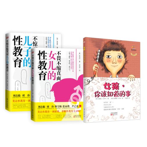 女孩，你该知道的事+女儿、儿子的性教育 商品图0